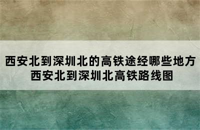 西安北到深圳北的高铁途经哪些地方 西安北到深圳北高铁路线图